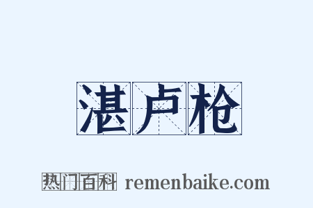 湛卢枪是什么意思的图片